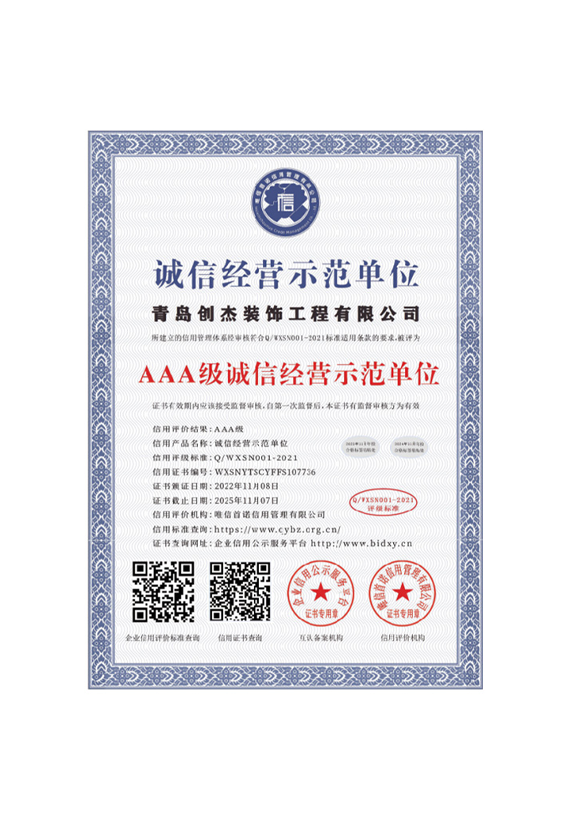 诚信经营示范单位
