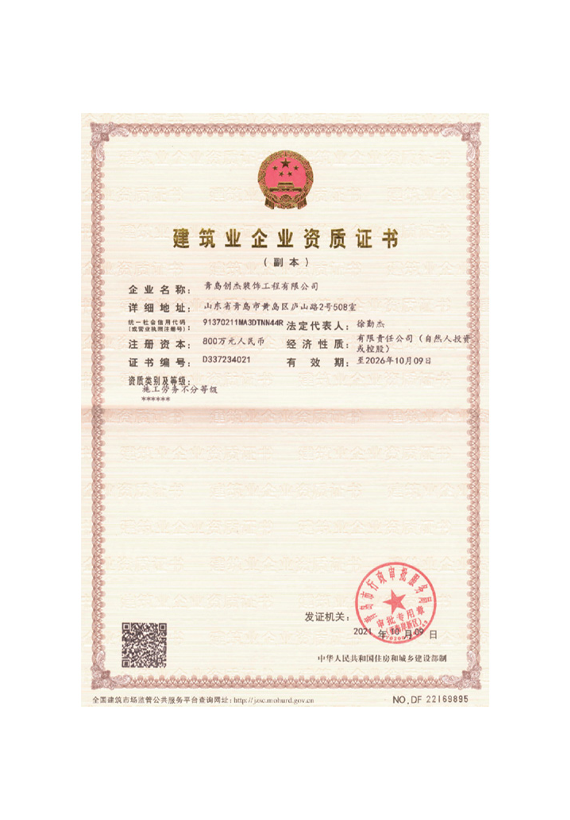 建筑业企业资质证书