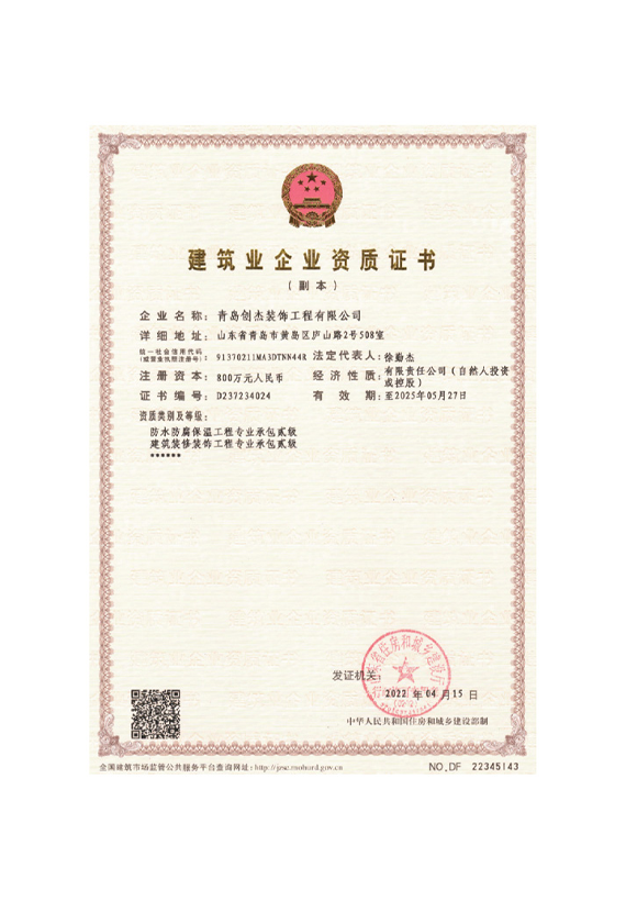 建筑业企业资质证书-1